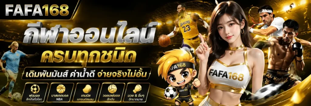 fafa168 กีฬาออนไลน์ครบทุกชนิด