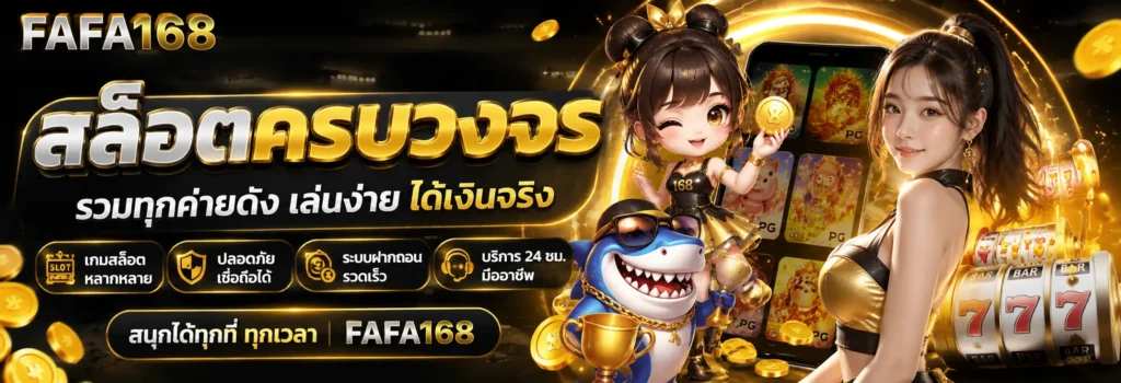 fafa168 เว็บสล็อตครบวงจร